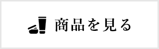 商品を見る