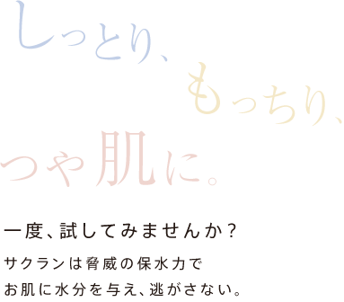 しっとり、もっちり、つや肌に